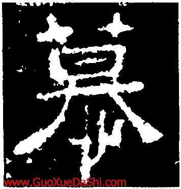 慕,楊震碑,書法字典